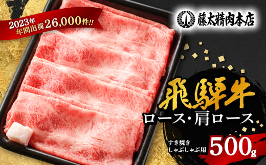 ＜飛騨牛＞ロース・肩ロース スライス500g(すき焼き/しゃぶしゃぶ)【1071810】