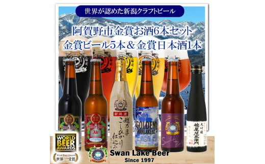 【スワンレイクビール】 世界大会金賞受賞ビール5本＆白龍酒造特撰大吟醸1本詰め合わせ 新潟 ブルワリー クラフトビール 地ビール エール ポーター 笹屋茂左衛門 贈答 ギフト クール便 1S30018 1477556 - 新潟県阿賀野市