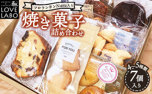 フロランタンNasu入り 自家製焼き菓子 詰め合わせ（7個入り） |  ギフト 洋菓子 お菓子 菓子 おやつ 焼き菓子 スイーツ 常温 那須 栃木県 那須町〔B-108〕