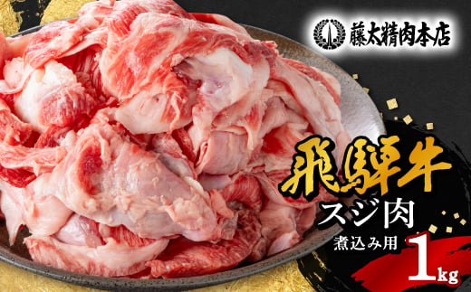 ＜飛騨牛＞スジ肉 煮込み用＜1kg/岐阜県産＞【1336482】