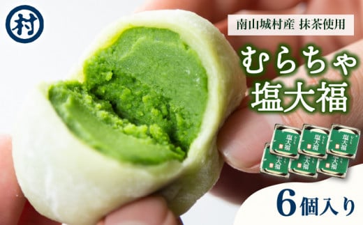 むらちゃ塩大福 6個入り 抹茶 天然塩 塩大福 大福 抹茶餡 抹茶あん 和菓子 冷凍 濃厚 抹茶スイーツ 抹茶デザート 宇治抹茶 お茶 お茶請け 甘味 お菓子 ご褒美 贅沢 お取り寄せ  南山城村 京都府 1507632 - 京都府京都府庁