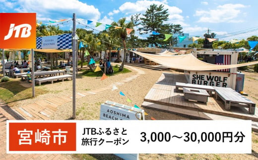 選べる[宮崎市]JTBふるさと旅行クーポン(Eメール発行)3,000〜15,000円分_JTB-SKU