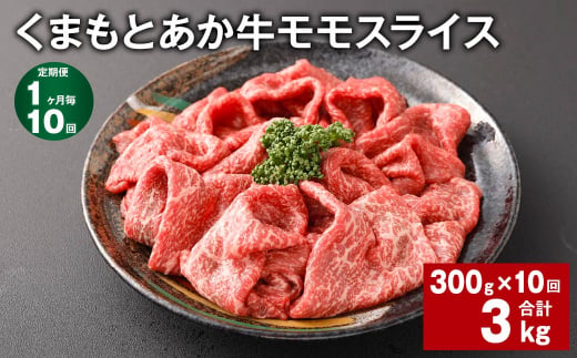 【1ヶ月毎10回定期便】 くまもとあか牛モモスライス 計約3kg（約300g✕10回） 牛肉 お肉 あか牛 1477660 - 熊本県西原村