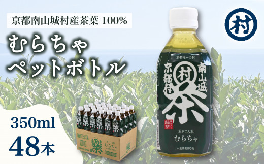 むらちゃPET 48本 緑茶 ペットボトル 350ml 48本 お茶 かぶせ茶 抹茶 飲料 飲み物 ドリンク 高級茶葉 美味しいお茶  お茶ペットボトル 水分補給 南山城村 京都府 1507637 - 京都府京都府庁