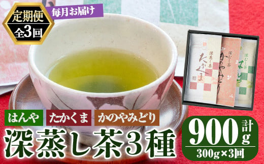 2561 【3回定期便】鹿屋 深蒸し ブレンド茶 セット 100g×3本×3回 3ヶ月連続計３回お届け 計900g【国産 お茶 さえみどり やぶきた ゆたかみどり 鹿児島県産 一番茶 茶 常温 定期】 1487364 - 鹿児島県鹿屋市