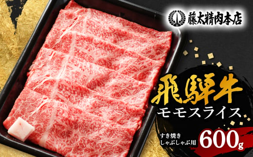 ＜飛騨牛＞モモスライス(すき焼き/しゃぶしゃぶ)600g【1046746】 1318739 - 岐阜県養老町