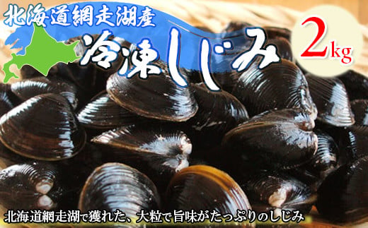 [網走湖産]冷凍しじみ 2kg [ ふるさと納税 人気 おすすめ ランキング しじみ シジミ しじみ貝 蜆 貝 シジミ汁 2kg 冷凍 網走湖 北海道産 新鮮 オホーツク 北海道 網走市 送料無料 ]