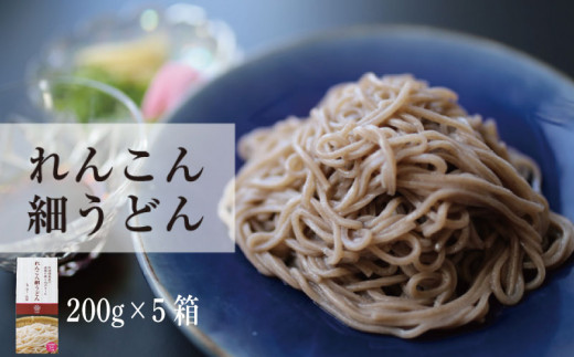 れんこん れんこん細うどん （ 200g × 5箱 ） レシピ 野菜 冷凍 うどん 麺 きんぴら サラダ にんじん 揚げ 筑前煮 団子 煮物 蓮根 副菜 人気 ダイエット 栄養 保存 徳島 徳島産れんこん細うどん （200g×5箱） 1397140 - 徳島県徳島県庁