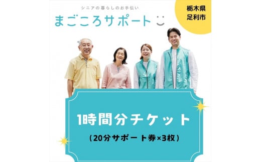 まごころサポート1時間分チケット（20分サポート券×3枚）【 サポート チケット 栃木県 足利市 】 1486437 - 栃木県足利市