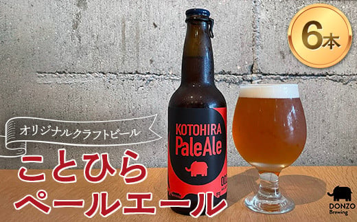 オリジナルクラフトビール ことひらペールエール６本セット ビール エールビール ホップ 呑象ブリューイング 麦芽 晩酌 香川 四国 F5J-505 1450129 - 香川県琴平町