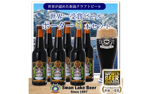 【スワンレイクビール】 世界大会金賞W受賞ポーター6本セット 新潟 ブルワリー クラフトビール 地ビール ポーター 贈答 ギフト クール便 1S38014 1477563 - 新潟県阿賀野市