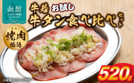 函館市 焼肉物語牛若 お試し牛タン食べ比べセット!520g_HD048-012