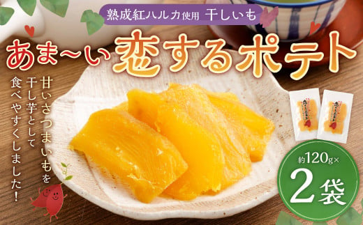 干しいも あま〜い恋するポテト 約120g × 2袋 合計約240g 国産 干し芋 小分け おやつ オヤツ 間食 ほしいも 紅はるか さつまいも 苅田町