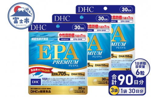 DHC EPA プレミアム 30日分 3個 (90日分) セット サプリメント 機能性表示食品 健康食品 DHA 青魚 中性脂肪 健康維持 静岡県 富士市 [sf014-038] 1493187 - 静岡県富士市