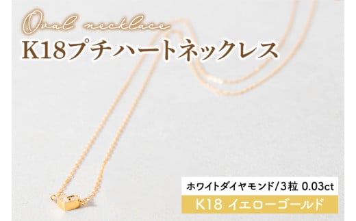 【ホワイトダイヤモンド】K18プチハートネックレス【イエローゴールド 0.03カラット 3粒 アクセサリー ギフト プレゼント シンプル おしゃれ ジュエリー ネックレス】（KBD-36B） 1479489 - 茨城県鹿嶋市