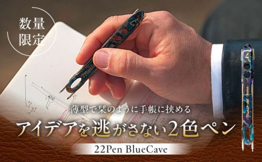 【数量限定】22pen【Blue Cave】 / 薄型 ボールペン 2色 おしゃれ 世界にひとつ 神奈川県【(株)MARIO DEL MARE】 [ASAZ010] 1266427 - 神奈川県葉山町