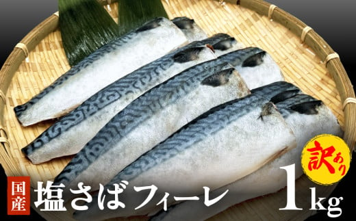 訳あり 塩サバフィーレ1kg（10枚前後） 鯖 冷凍 不揃い 魚 お魚 おかず お弁当 美味しい 簡単調理 1477227 - 宮城県石巻市