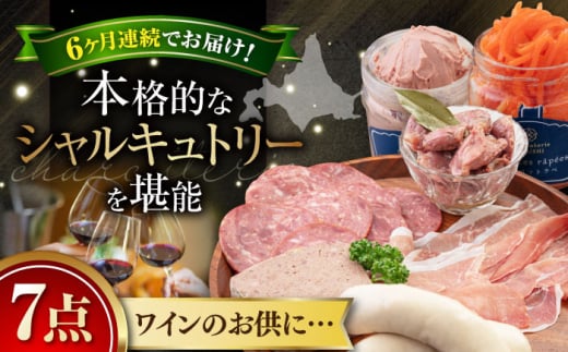 【全6回定期便】『ニセコシャルキュトリーセット』7点（Charcuterie Akaishi）《喜茂別町》【ニセコリゾート観光協会】 生ハム ソーセージ ウインナー 手作り おつまみ 冷蔵 冷蔵配送 北海道 [AJAI021] 192000 192000円 1362844 - 北海道喜茂別町