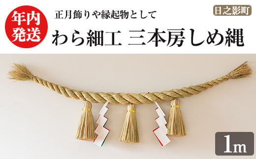 ＜先行予約受付中！期間限定・2024年内に発送＞三本房しめ縄(1m) 数量限定 縁起物 装飾 工芸品 民芸品 手作り しめ縄 正月 お正月 元旦 しめなわ わら細工 伝統工芸品 年内発送 【WR012】【株式会社たくぼ】 1480764 - 宮崎県日之影町