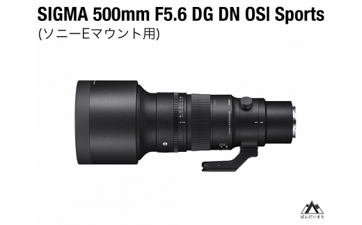 SIGMA 500mm F5.6 DG DN OS Sports（ソニーEマウント用）