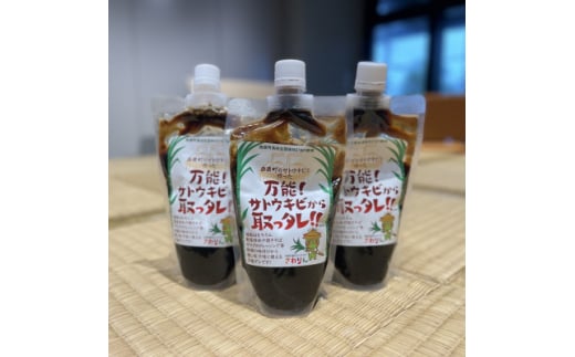 万能タレ「サトウキビから取っタレ!!」300ml×3袋【1545146】 1480194 - 沖縄県西原町