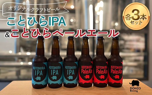 オリジナルクラフトビール ことひらIPA３本 ことひらペールエール３本セット ビール エールビール ホップ 呑象ブリューイング 麦芽 晩酌 香川 四国 F5J-503 1450127 - 香川県琴平町