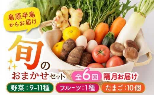 【隔月6回定期便】野菜・フルーツ・卵 旬のおまかせセット 長崎県/舞岳の里 [42ACAC006] 1477099 - 長崎県長崎県庁