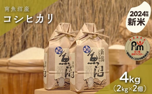 【新米】令和６年産「五つ星お米マイスター」の南魚沼産コシヒカリ　精米４kg（２kg×２個） 1391750 - 新潟県南魚沼市