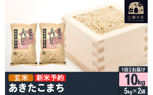 【令和6年産新米予約】【玄米】横手市産 あきたこまち 10kg（5kg×2袋） 1022791 - 秋田県横手市