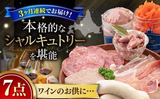 【全3回定期便】『ニセコシャルキュトリーセット』7点（Charcuterie Akaishi）《喜茂別町》【ニセコリゾート観光協会】 生ハム ソーセージ ウインナー 手作り おつまみ 冷蔵 冷蔵配送 北海道 [AJAI020] 96000 96000円  1362843 - 北海道喜茂別町