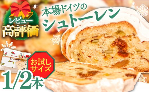 [スピード配送][本場ドイツの規定を満たした]クラシカル シュトーレン 1/2本(約250g)/ ハーフサイズ お試し クリスマス スイーツ デザート 洋菓子 / 南島原市 / 本田屋かすてら本舗 [SAW055-1]