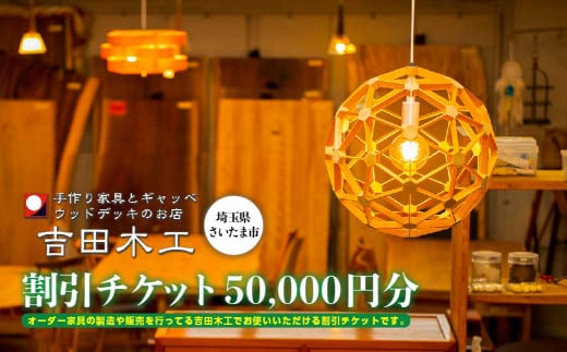 吉田木工所　割引チケット　50,000円分　【11100-1127】 1485340 - 埼玉県さいたま市