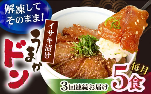 【全3回定期便】【高級魚】ブランド魚 値賀咲 （ちかさき） うまかドン5パック イサキ漬け丼  《古民家レストラン 敬承 藤松》 [DAK008] イサキ いさき 贅沢 冷凍 簡単調理 丼 421994 - 長崎県小値賀町