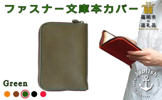 【革工房Japlish】ファスナー式で安心の文庫本カバー【グリーン】バッグの中で本を守る構造＜福岡市の本革製品＞ 1477606 - 福岡県福岡市