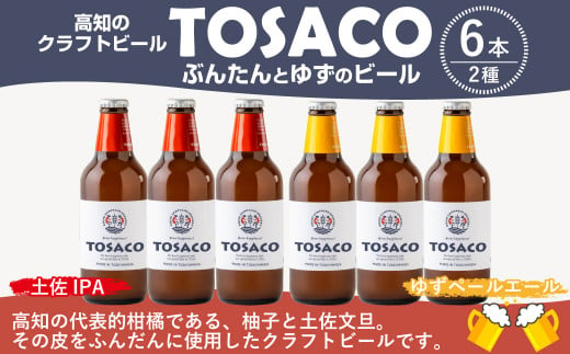 高知のクラフトビール「TOSACO」ぶんたんとゆずのビール6本セット 917247 - 高知県香美市