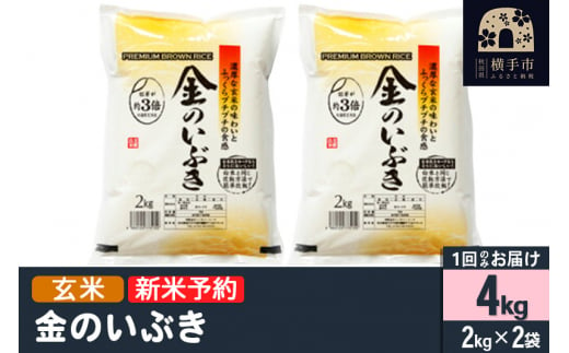 【令和6年産新米予約】【玄米】金のいぶき 4kg（2kg×2袋） 1022794 - 秋田県横手市