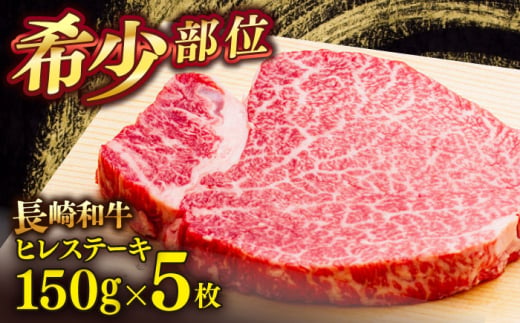 長崎和牛ヒレステーキ　150g×5枚　【肉のあいかわ】 [QAA029] 牛肉 ヒレ ひれ ヒレ肉 ヒレステーキ 和牛 ひれすてーき ひれ 希少部位 ステーキ すてーき 九州 長崎和牛 焼肉 1477092 - 長崎県佐々町