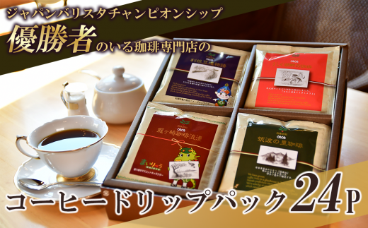 コーヒードリップパック 24P セット【共通返礼品】【 coffee コーヒー 茨城県 つくば市 アイスコーヒー レギュラーコーヒー 】 1485415 - 茨城県つくば市