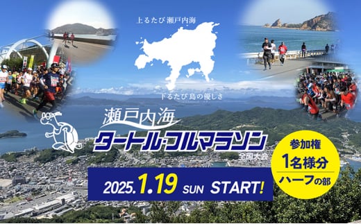 第43回瀬戸内海タートル・フルマラソン全国大会参加権 1名様（ハーフの部） マラソン 瀬戸内 小豆島 ハーフ 参加権 タートルマラソン 土庄