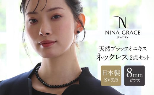 オニキス ネックレス ピアス 2点 セット 艶あり 8mm ／ アクセサリー ジュエリー スタッドピアス onyx