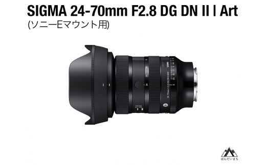 SIGMA 24-70mm F2.8 DG DNⅡArt(ソニーEマウント用)