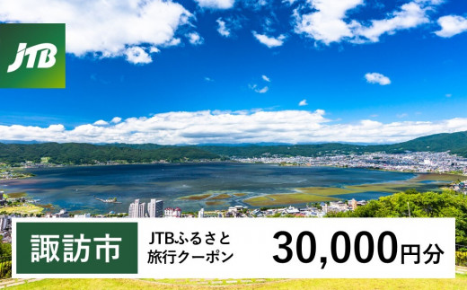 【諏訪市】JTBふるさと旅行クーポン（Eメール発行）30,000円分   1477115 - 長野県諏訪市