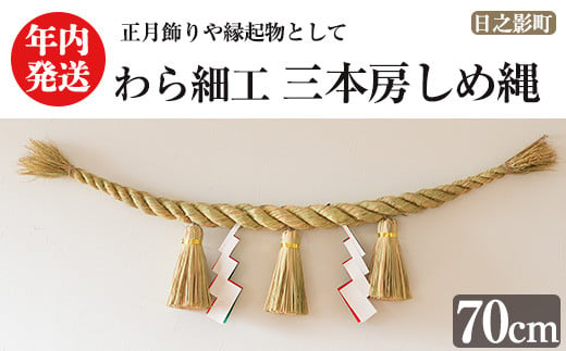 ＜先行予約受付中！期間限定・2024年内に発送＞三本房しめ縄(70cm) 数量限定 縁起物 装飾 工芸品 民芸品 手作り しめ縄 正月 お正月 元旦 しめなわ わら細工 伝統工芸品 年内発送 【WR013】【株式会社たくぼ】 1480765 - 宮崎県日之影町