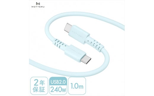 MOTTERU(モッテル) しなやかで絡まない 240W対応 USB-C to USB-C シリコンケーブル 急速充電 データ転送 1.0m カラバリ全8色 2年保証(MOT-SCB240CCG100) パウダーブルー[ 神奈川県 海老名市 ]