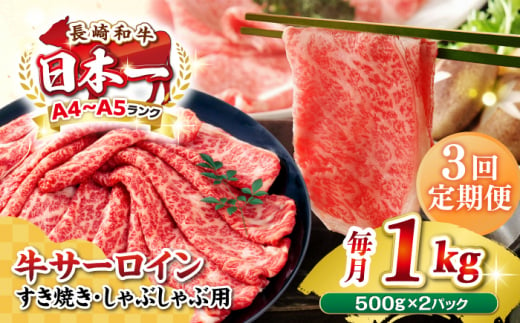 【全3回定期便】【厳選部位】【A4〜A5ランク】 長崎和牛 サーロイン スライス 1kg（500g×2パック）（すき焼き・しゃぶしゃぶ）《壱岐市》【株式会社MEAT PLUS】肉 牛肉 黒毛和牛 鍋 ご褒美 冷凍配送 [JGH084] 1478543 - 長崎県壱岐市