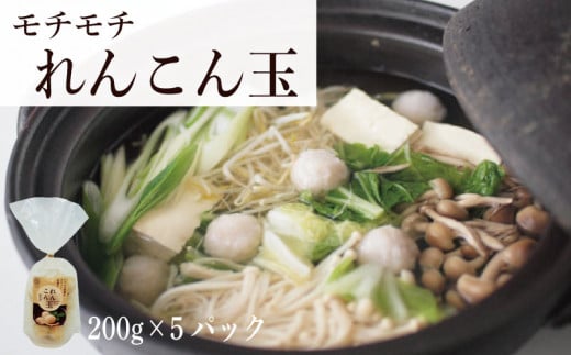 れんこん 冷凍れんこん玉 （ 200g × 5パック ） レシピ 野菜 冷凍 うどん 麺 きんぴら サラダ にんじん 揚げ 筑前煮 団子 煮物 蓮根 副菜 人気 ダイエット 栄養 保存 徳島 1529674 - 徳島県徳島県庁