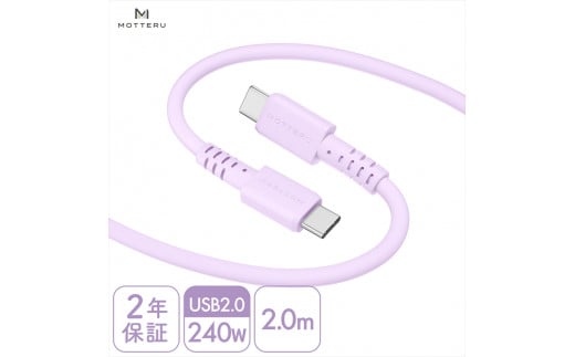 MOTTERU(モッテル) しなやかで絡まない 240W対応 USB-C to USB-C シリコンケーブル 急速充電 データ転送 2.0m カラバリ全8色 2年保証(MOT-SCB240CCG200) ペールアイリス[ 神奈川県 海老名市 ]