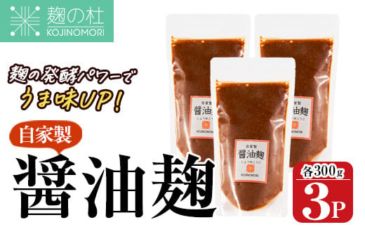 麹の杜 自家製醤油麹(計900g・300g×3P) 国産 発酵食品 酵素 醤油 こうじ 麹 調味料 冷凍 大分県 佐伯市【AN111】【ぶんご銘醸 (株)】 1428514 - 大分県佐伯市