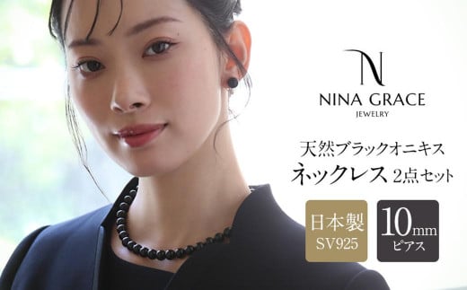 オニキス ネックレス ピアス 2点セット 艶あり 10mm ／ アクセサリー ジュエリー スタッドピアス onyx