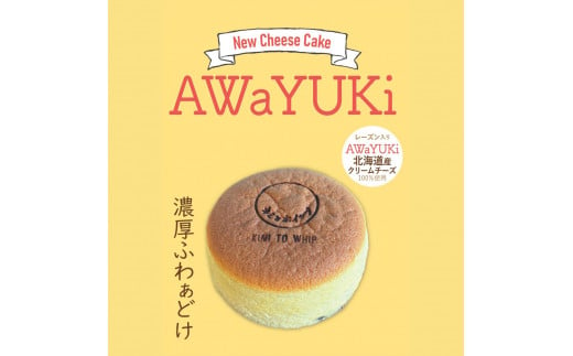 自家製チーズケーキ『あわゆき』　4号×2個セット 1495252 - 埼玉県熊谷市